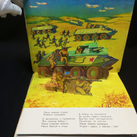 Книга-панорама, Михалков С. "Наши защитники", изд-во Малыш, 1976, СССР. Картинка 3